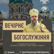 Історичний візит: Митрополит Епіфаній проведе вечірню службу у храмі Юрія Переможця