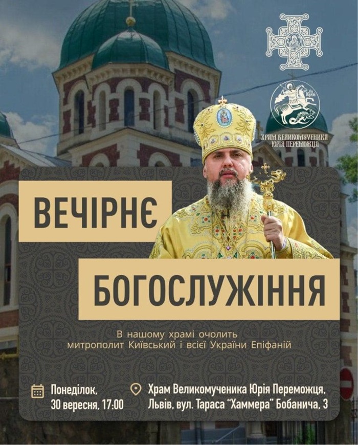Історичний візит: Митрополит Епіфаній проведе вечірню службу у храмі Юрія Переможця
