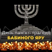 Вшанування пам'яті у Бабиному Яру: спільна трагедія України і єврейського народу