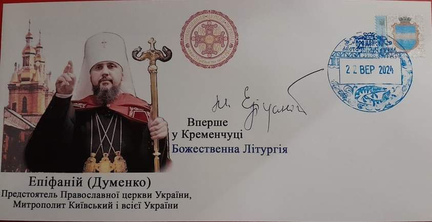 Кременчуцькі філателісти випустили конверт на честь візиту Предстоятеля ПЦУ