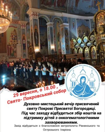 Анонс/Благодійний духовно-мистецький вечір у Рівному: молитва та допомога дітям