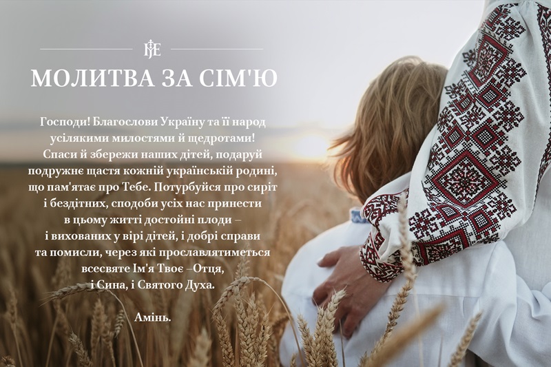 Митрополит Епіфаній: Молитва за сім’ю – шлях до відновлення миру в Україні