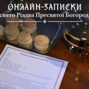 Вшанування Різдва Богородиці – благословення, що зцілює серця