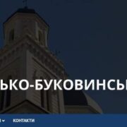 Офіційний сайт Чернівецько-Буковинської єпархії ПЦУ вже доступний онлайн