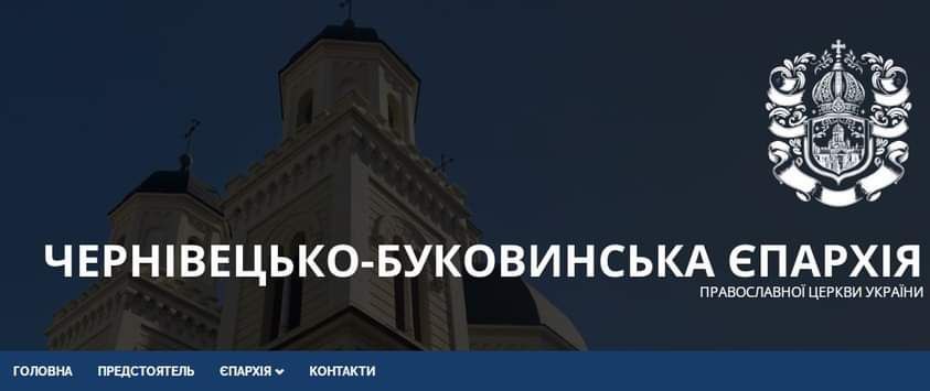 Офіційний сайт Чернівецько-Буковинської єпархії ПЦУ вже доступний онлайн