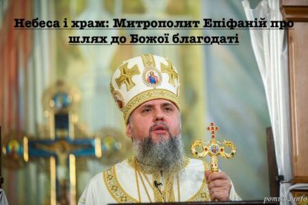 Небеса, храм і благодать: як Митрополит Епіфаній пояснює присутність Бога