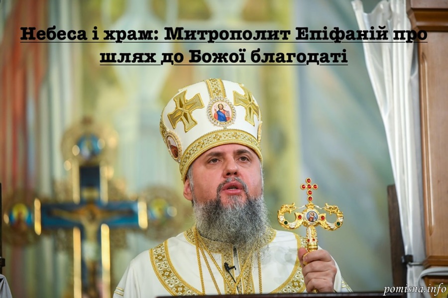 Небеса, храм і благодать: як Митрополит Епіфаній пояснює присутність Бога