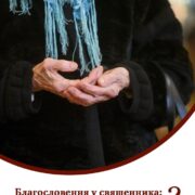 Благословення священика: символ Божої присутності у житті людини