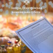 Дмитрівська поминальна субота: духовний зв’язок поколінь та пам'ять нації