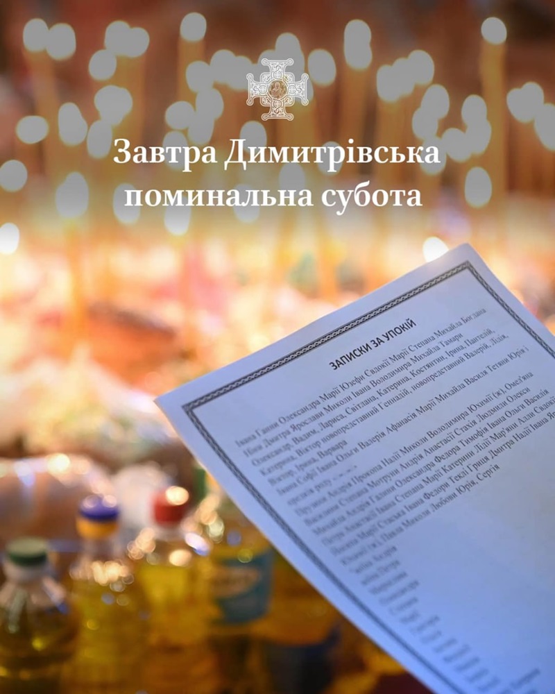 Дмитрівська поминальна субота: духовний зв’язок поколінь та пам’ять нації