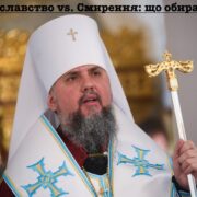 Митрополит Епіфаній про марнославство: чому людська слава є марною?