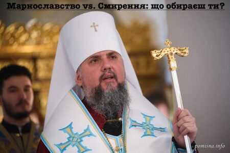 Митрополит Епіфаній про марнославство: чому людська слава є марною?