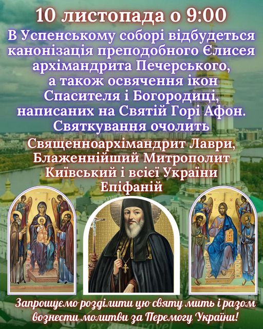 АНОНС/Вшанування преподобного Єлисея: митрополит Епіфаній очолить канонізацію