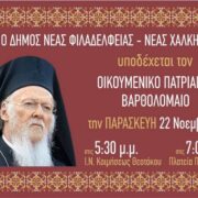 Ювілейний візит Вселенського Патріарха Варфоломія до єпархії Неа Іонії