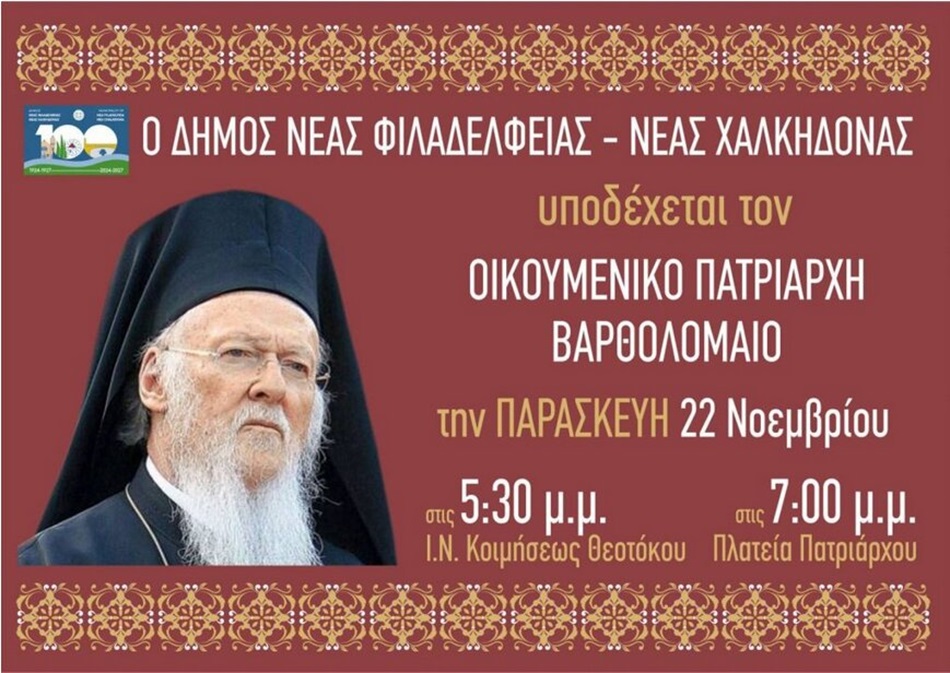 Ювілейний візит Вселенського Патріарха Варфоломія до єпархії Неа Іонії