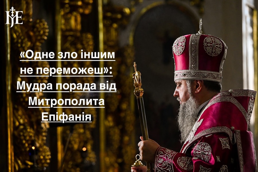 Митрополит Епіфаній: чому ненависть – не вихід, а доброта – наш щит