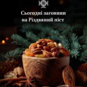 Заговини: духовний сенс останнього дня перед Різдвяним постом