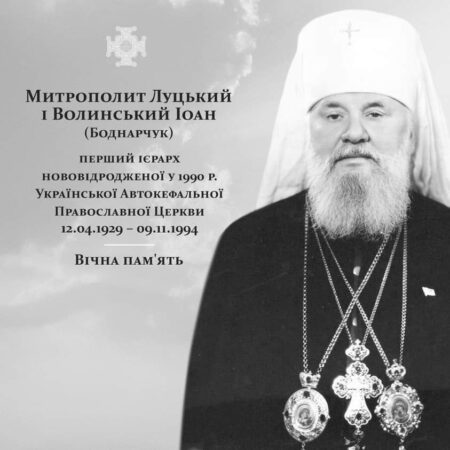 Світла пам’ять митрополита Іоана: 30 років незламного служіння віруючим