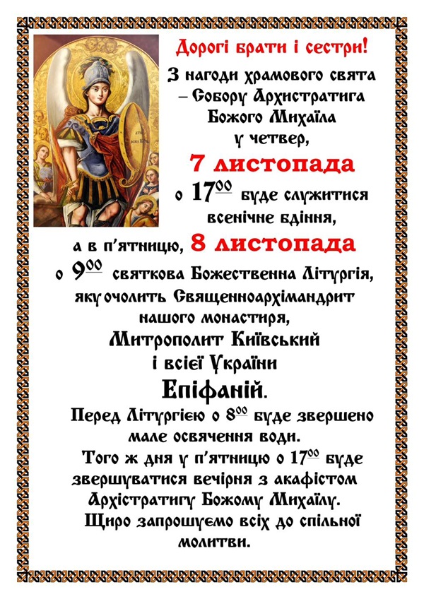 АНОНС/Святкова Літургія на честь Архістратига Михаїла з Митрополитом Епіфанієм