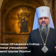 Православна Церква України: шість років духовної незалежності