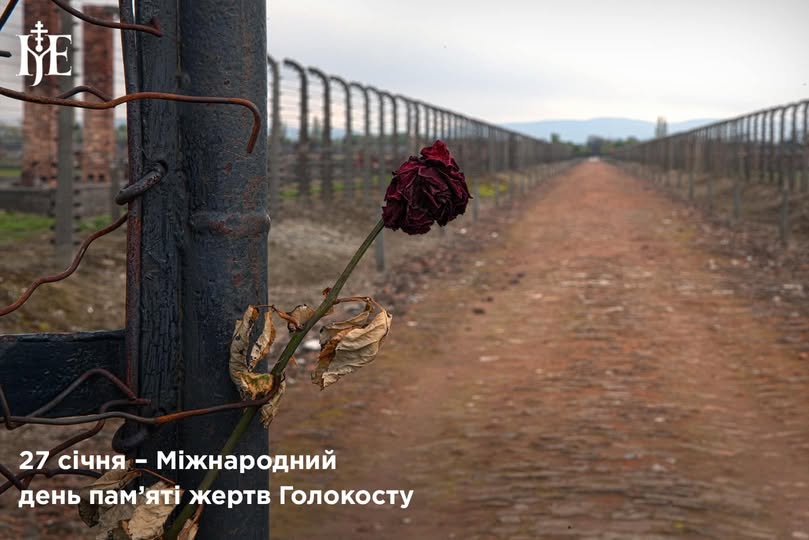 День пам’яті жертв Голокосту: заклик Предстоятеля ПЦУ до світової спільноти