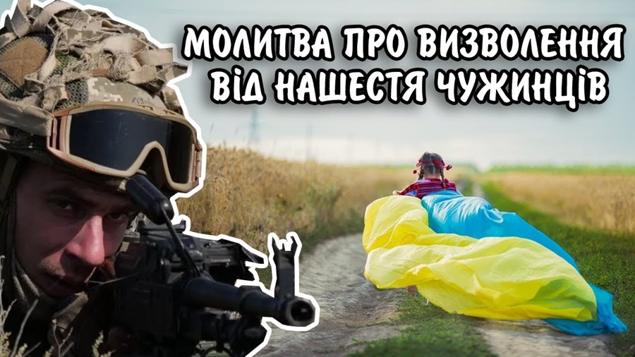 Духовна стійкість у війні: молитва за визволення від агресії