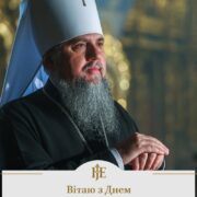 Митрополит Епіфаній: Соборність України – шлях до перемоги