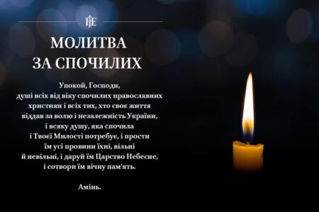 Вшанування пам’яті полеглих та всіх спочилих у молитві Вселенської батьківської суботи