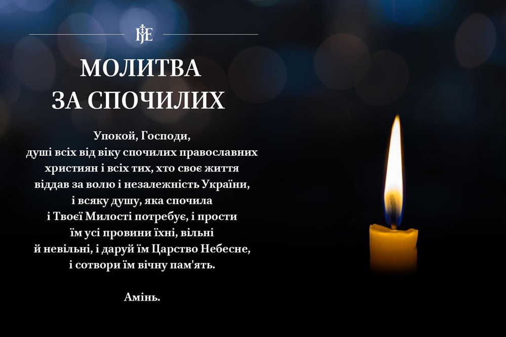 Вшанування пам’яті полеглих та всіх спочилих у молитві Вселенської батьківської суботи
