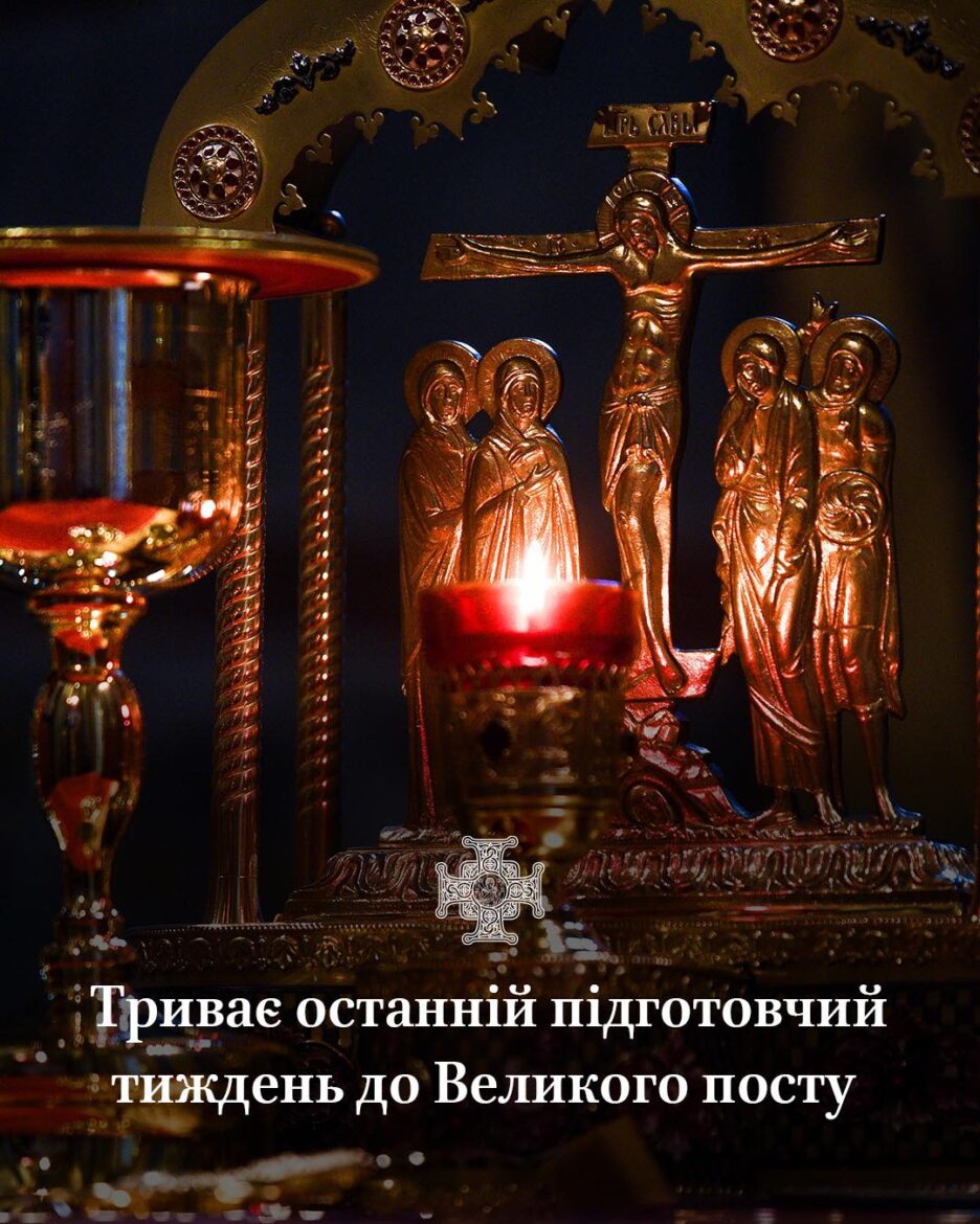 Вхід у піст: Сирна седмиця як шлях до духовного примирення