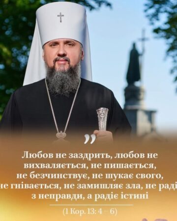 Митрополит Епіфаній: любов – це дія, а не лише почуття