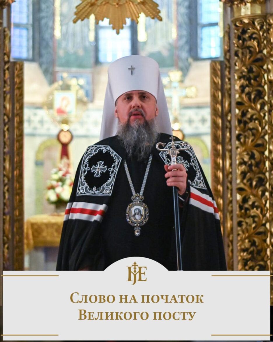 Митрополит Епіфаній: Великий піст – час змін і духовного зміцнення
