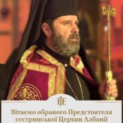 Албанська Православна Церква обрала нового Предстоятеля – Архієпископа Іоана