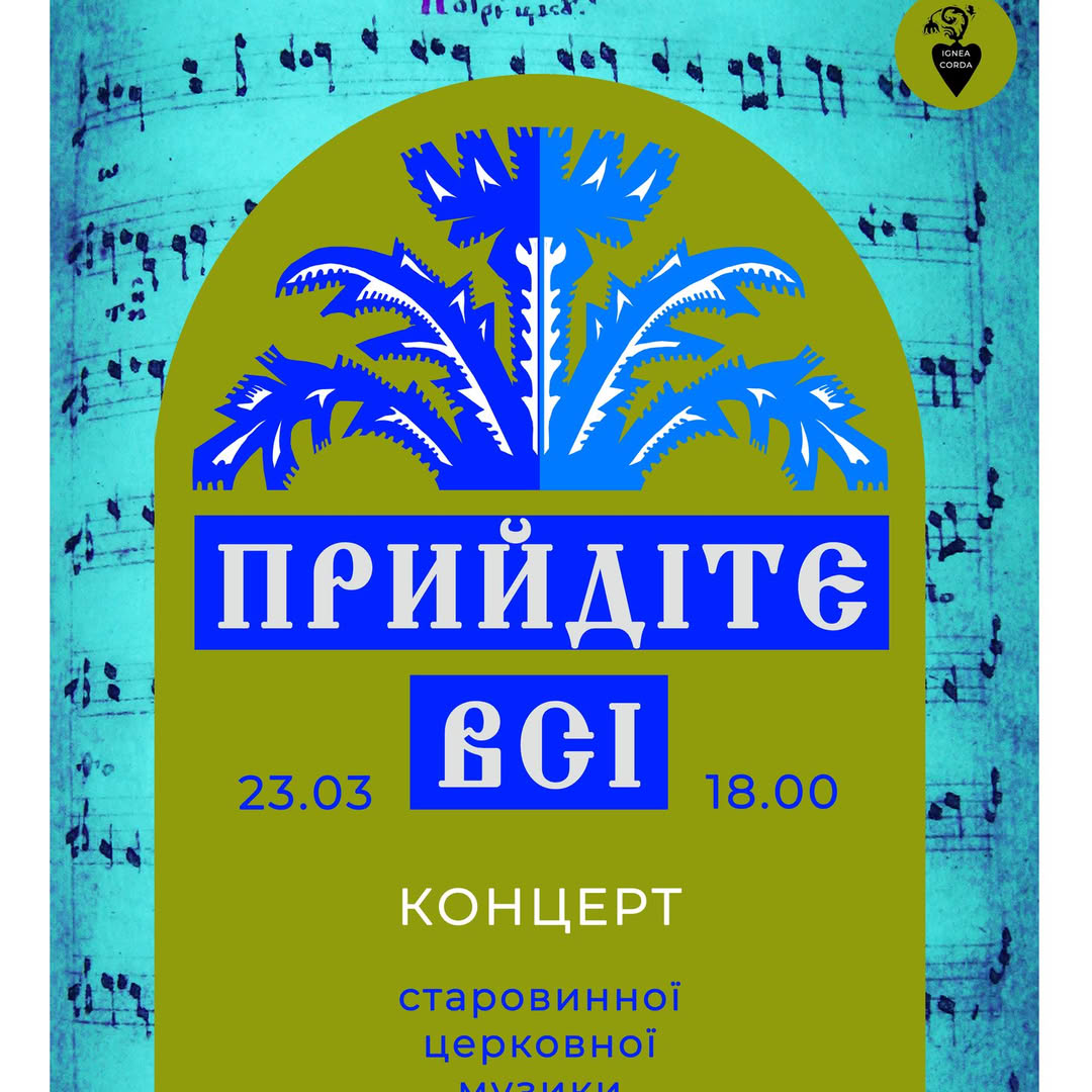 АНОНС/Старовинні гімни у Софії Київській: концерт «Прийдіте всі»