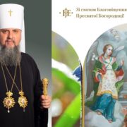 Привітання Митрополита Епіфанія зі святом Благовіщення