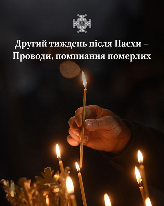 «У Бога немає мертвих»: традиція проводів у Православній Церкві України