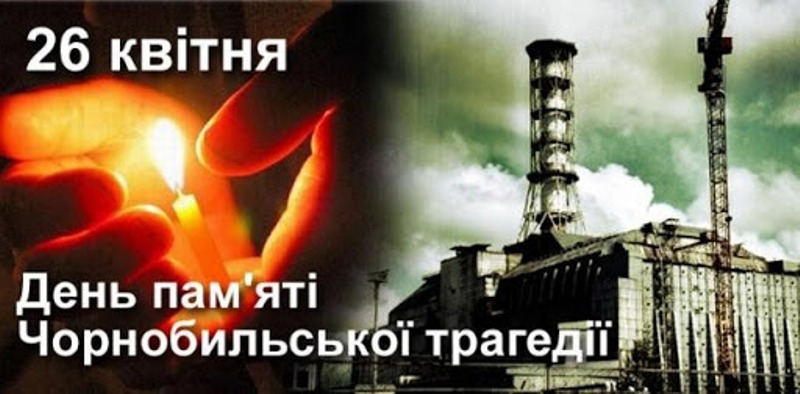 Чорнобильська трагедія: вшанування пам’яті і вдячність ліквідаторам
