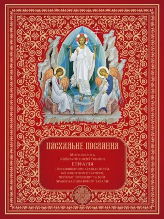 Христос воскрес – Україна стоїть: Пасхальне послання ПЦУ