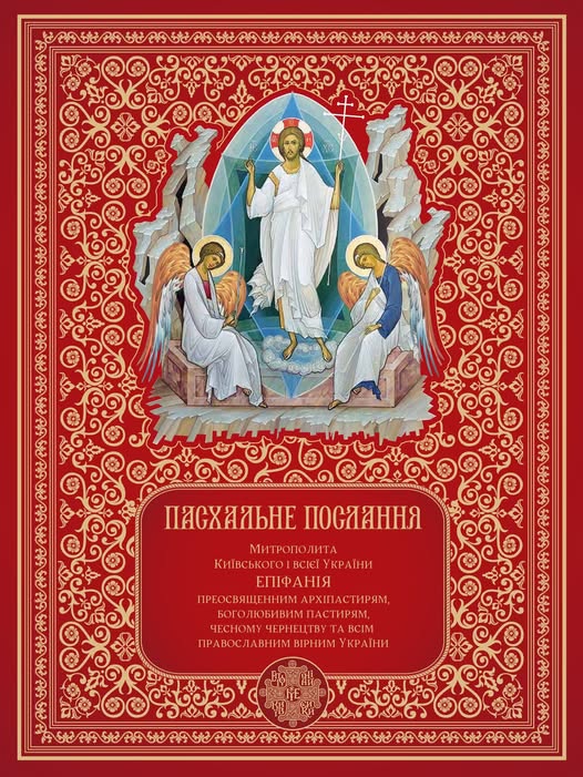 Христос воскрес – Україна стоїть: Пасхальне послання ПЦУ