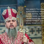 Християнство без меча: заклик Митрополита Епіфанія