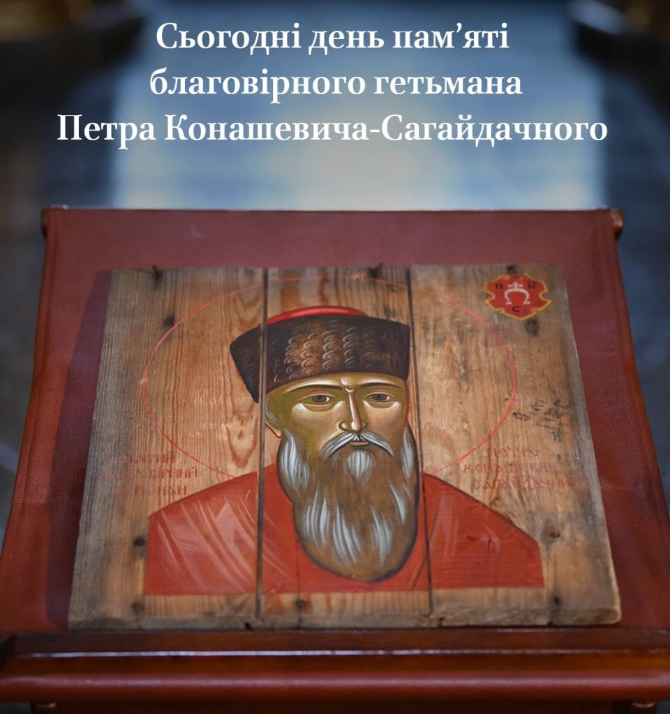 Гетьман, котрий служив не собі, а Богові: до дня пам’яті Петра Сагайдачного