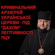 Архієпископ під підозрою: репутаційна криза в ПЦУ
