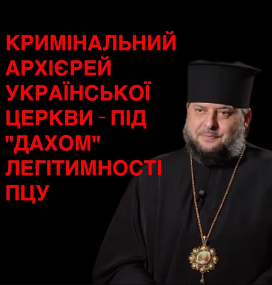 Архієпископ під підозрою: репутаційна криза в ПЦУ