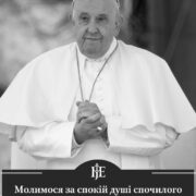 Помер Папа Римський Франциск – світ у жалобі