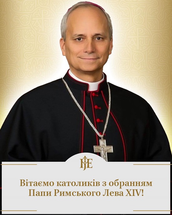 Митрополит Епіфаній: «Нехай служіння Лева XIV принесе світові добро і єдність»