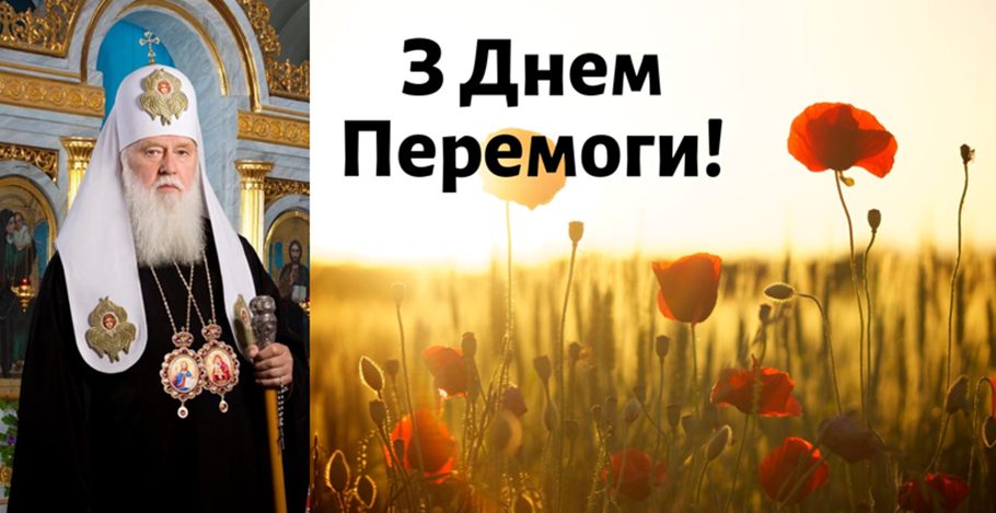 Патріарх Філарет: «Ми знову боремось зі злом, як 80 років тому»