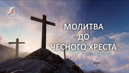 Сила Животворчого Хреста: молитва, що укріплює Україну