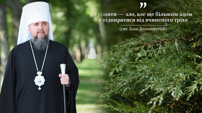 Не накопичуйте гріхів: звернення Митрополита Епіфанія до кожного з нас