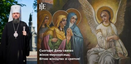 Церква молиться за українок: звернення Предстоятеля ПЦУ на свято мироносиць