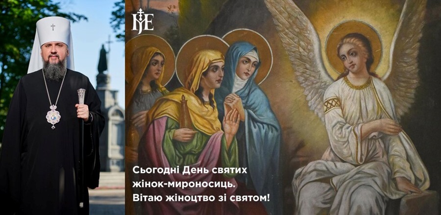 Церква молиться за українок: звернення Предстоятеля ПЦУ на свято мироносиць